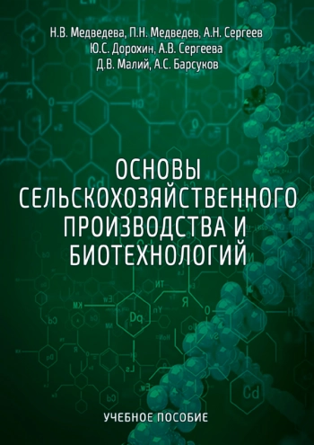 ОСНОВЫ СЕЛЬСКОХОЗЯЙСТВЕННОГО ПРОИЗВОДСТВА И БИОТЕХНОЛОГИЙ