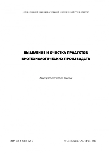 ВЫДЕЛЕНИЕ И ОЧИСТКА ПРОДУКТОВ БИОТЕХНОЛОГИЧЕСКИХ ПРОИЗВОДСТВ