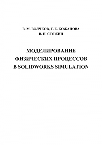 МОДЕЛИРОВАНИЕ ФИЗИЧЕСКИХ ПРОЦЕССОВ В SOLIDWORKS SIMULATION