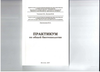 ПРАКТИКУМ ПО ОБЩЕЙ БИОТЕХНОЛОГИИ