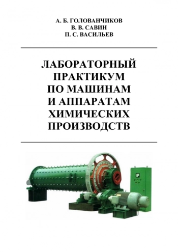 ЛАБОРАТОРНЫЙ ПРАКТИКУМ ПО МАШИНАМ И АППАРАТАМ ХИМИЧЕСКИХ ПРОИЗВОДСТВ