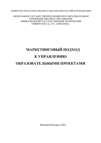 МАРКЕТИНГОВЫЙ ПОДХОД К УПРАВЛЕНИЮ ОБРАЗОВАТЕЛЬНЫМИ ПРОЕКТАМИ