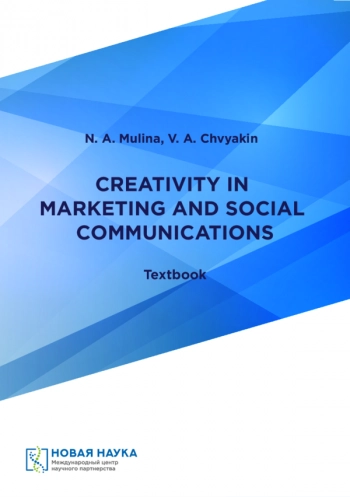 СREATIVITY IN MARKETING AND SOCIAL COMMUNICATIONS

