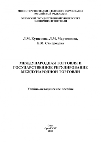 МЕЖДУНАРОДНАЯ ТОРГОВЛЯ И ГОСУДАРСТВЕННОЕ РЕГУЛИРОВАНИЕ МЕЖДУНАРОДНОЙ ТОРГОВЛИ