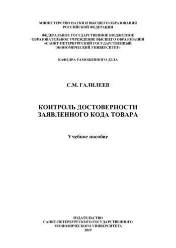 КОНТРОЛЬ ДОСТОВЕРНОСТИ ЗАЯВЛЕННОГО КОДА ТОВАРА