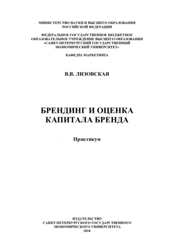 БРЕНДИНГ И ОЦЕНКА КАПИТАЛА БРЕНДА