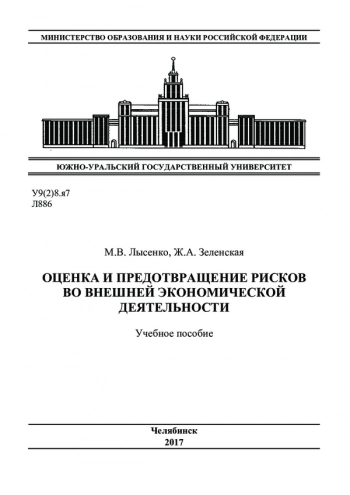 ОЦЕНКА И ПРЕДОТВРАЩЕНИЕ РИСКОВ ВО ВНЕШНЕЙ ЭКОНОМИЧЕСКОЙ ДЕЯТЕЛЬНОСТИ