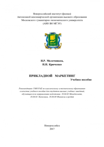 ПРИКЛАДНОЙ МАРКЕТИНГ