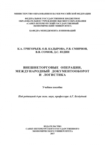 ВНЕШНЕТОРГОВЫЕ ОПЕРАЦИИ, МЕЖДУНАРОДНЫЙ ДОКУМЕНТООБОРОТ И ЛОГИСТИКА