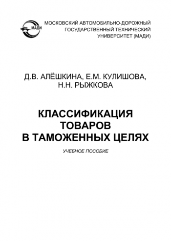 КЛАССИФИКАЦИЯ ТОВАРОВ В ТАМОЖЕННЫХ ЦЕЛЯХ

