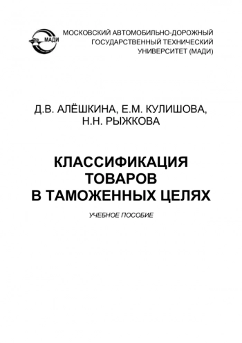 КЛАССИФИКАЦИЯ ТОВАРОВ В ТАМОЖЕННЫХ ЦЕЛЯХ

