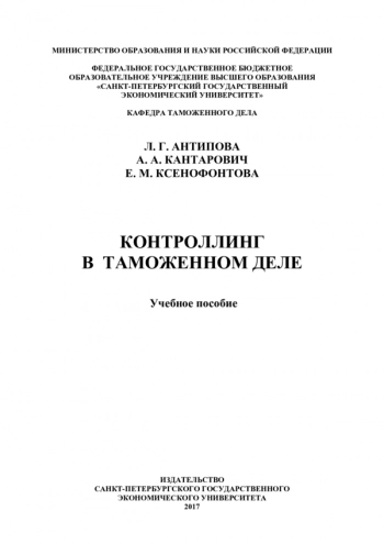 КОНТРОЛЛИНГ В ТАМОЖЕННОМ ДЕЛЕ