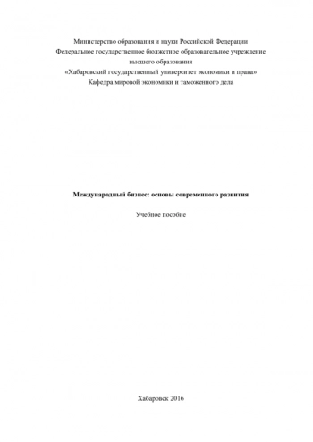 МЕЖДУНАРОДНЫЙ БИЗНЕС : ОСНОВЫ СОВРЕМЕННОГО РАЗВИТИЯ

