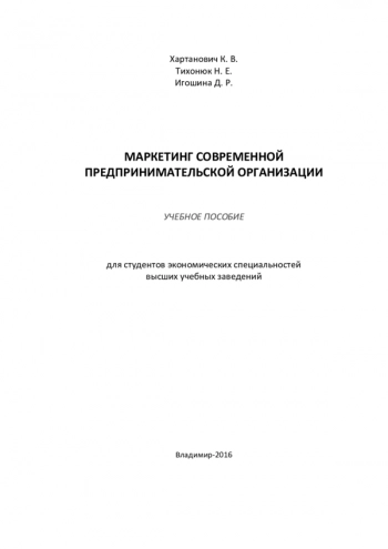 МАРКЕТИНГ СОВРЕМЕННОЙ ПРЕДПРИНИМАТЕЛЬСКОЙ ОРГАНИЗАЦИИ