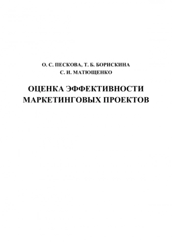 ОЦЕНКА ЭФФЕКТИВНОСТИ МАРКЕТИНГОВЫХ ПРОЕКТОВ

