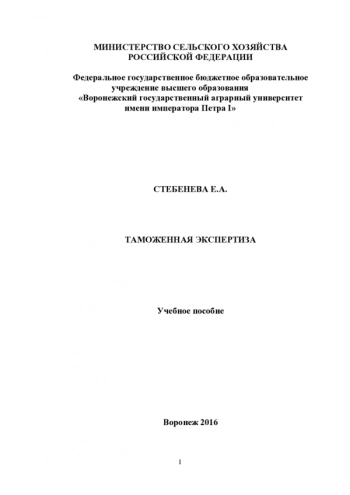 ТАМОЖЕННАЯ ЭКСПЕРТИЗА
