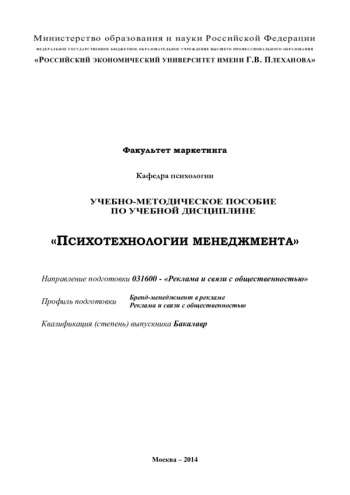 ПСИХОТЕХНОЛОГИИ МЕНЕДЖМЕНТА