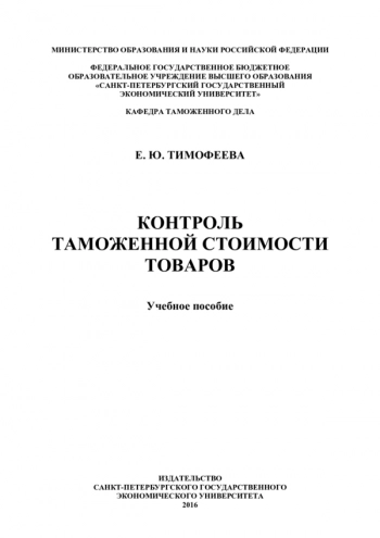 КОНТРОЛЬ ТАМОЖЕННОЙ СТОИМОСТИ ТОВАРОВ