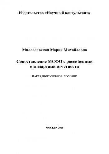 СОПОСТАВЛЕНИЕ МСФО С РОССИЙСКИМИ СТАНДАРТАМИ ОТЧЕТНОСТИ

