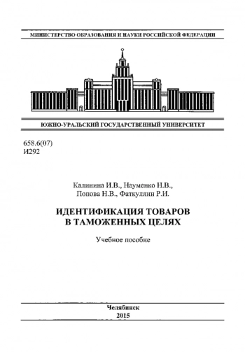 ИДЕНТИФИКАЦИЯ ТОВАРОВ В ТАМОЖЕННЫХ ЦЕЛЯХ