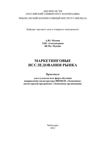 МАРКЕТИНГОВЫЕ ИССЛЕДОВАНИЯ РЫНКА: ПРАКТИКУМ