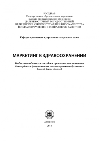 МАРКЕТИНГ В ЗДРАВООХРАНЕНИИ
