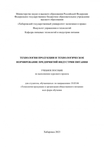 ТЕХНОЛОГИЯ ПРОДУКЦИИ И ТЕХНОЛОГИЧЕСКОЕ НОРМИРОВАНИЕ ПРЕДПРИЯТИЙ ИНДУСТРИИ ПИТАНИЯ