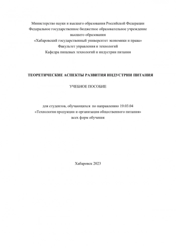 ТЕОРЕТИЧЕСКИЕ АСПЕКТЫ РАЗВИТИЯ ИНДУСТРИИ ПИТАНИЯ