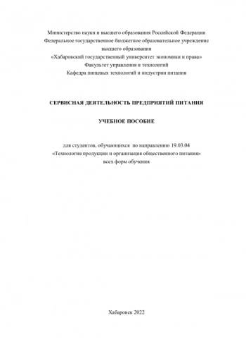СЕРВИСНАЯ ДЕЯТЕЛЬНОСТЬ ПРЕДПРИЯТИЙ ПИТАНИЯ