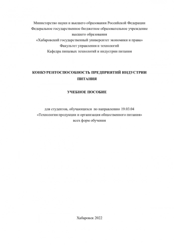 КОНКУРЕНТОСПОСОБНОСТЬ ПРЕДПРИЯТИЙ ИНДУСТРИИ ПИТАНИЯ


