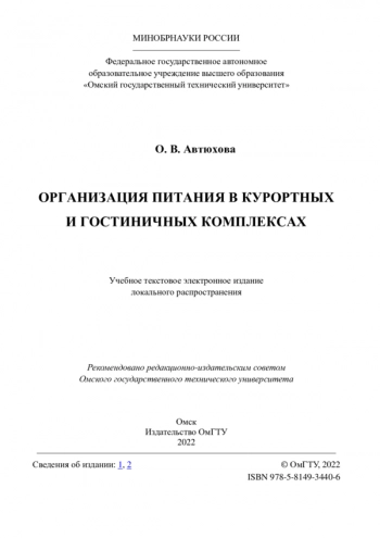 ОРГАНИЗАЦИЯ ПИТАНИЯ В КУРОРТНЫХ И ГОСТИНИЧНЫХ КОМПЛЕКСАХ