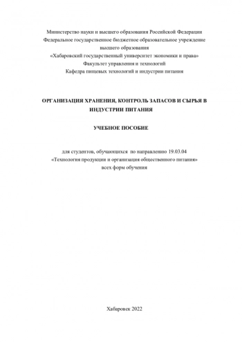 ОРГАНИЗАЦИЯ ХРАНЕНИЯ, КОНТРОЛЬ ЗАПАСОВ И СЫРЬЯ В ИНДУСТРИИ ПИТАНИЯ