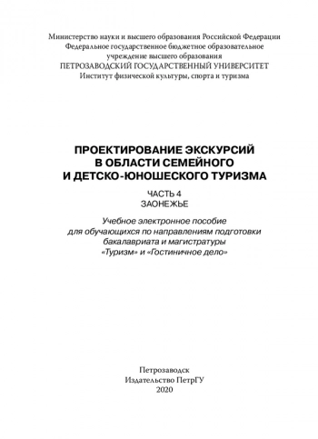 ПРОЕКТИРОВАНИЕ ЭКСКУРСИЙ В ОБЛАСТИ СЕМЕЙНОГО И ДЕТСКО-ЮНОШЕСКОГО ТУРИЗМА
