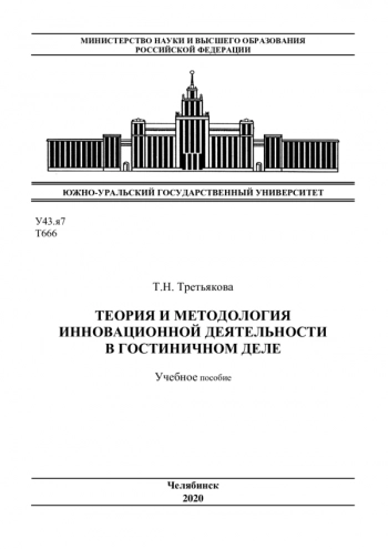 ТЕОРИЯ И МЕТОДОЛОГИЯ ИННОВАЦИОННОЙ ДЕЯТЕЛЬНОСТИ В ГОСТИНИЧНОМ ДЕЛЕ

