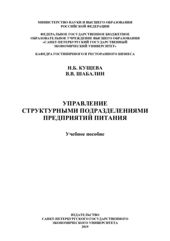 УПРАВЛЕНИЕ СТРУКТУРНЫМИ ПОДРАЗДЕЛЕНИЯМИ ПРЕДПРИЯТИЙ ПИТАНИЯ


