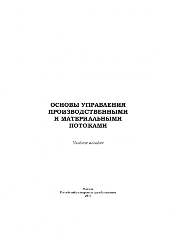 ОСНОВЫ УПРАВЛЕНИЯ ПРОИЗВОДСТВЕННЫМИ И МАТЕРИАЛЬНЫМИ ПОТОКАМИ