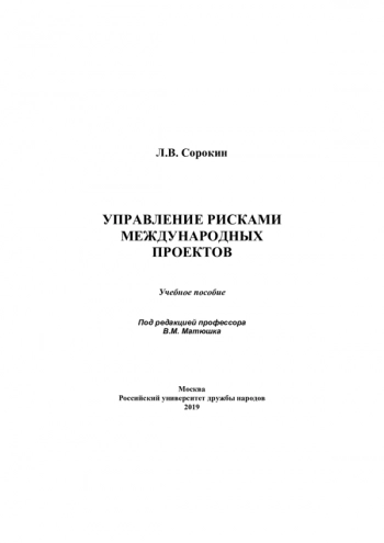 УПРАВЛЕНИЕ РИСКАМИ МЕЖДУНАРОДНЫХ ПРОЕКТОВ

