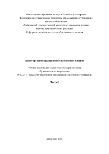 ПРОЕКТИРОВАНИЕ ПРЕДПРИЯТИЙ ОБЩЕСТВЕННОГО ПИТАНИЯ. ЧАСТЬ II