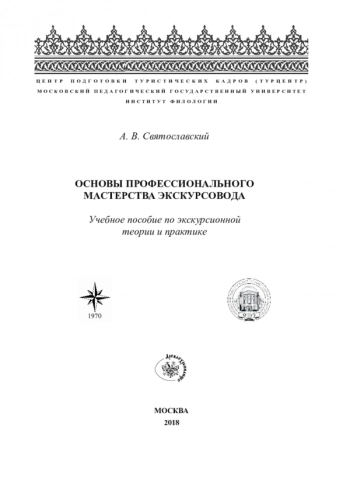 ОСНОВЫ ПРОФЕССИОНАЛЬНОГО МАСТЕРСТВА ЭКСКУРСОВОДА