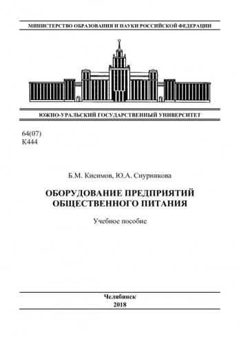 ОБОРУДОВАНИЕ ПРЕДПРИЯТИЙ ОБЩЕСТВЕННОГО ПИТАНИЯ