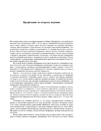 Биофизика. Том 1. Теоретическая биофизика