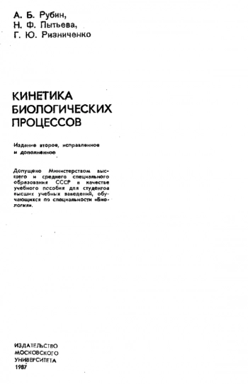  Кинетика биологических процессов