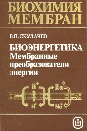 Биохимия мембр. 6: Биоэнергетика. Мембранные преобразователи энергии