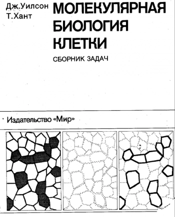 Молекулярная биология клетки
