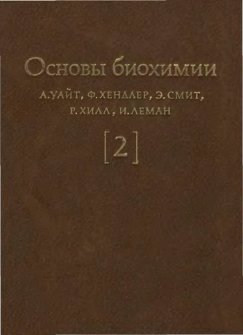 Основы биохимии: в 3-х томах. Том 2