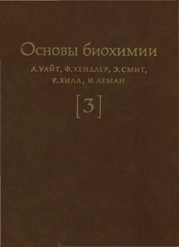 Основы биохимии: в 3-х томах. Том 3