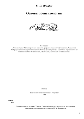 Основы зоопсихологии