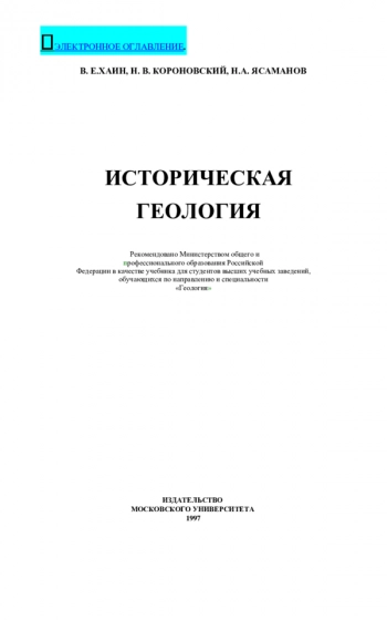 Историческая геология
