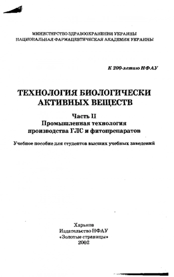 Технология биологически активных веществ. Ч. 2. Промышленная технология производства ГЛС и фитопрепаратов