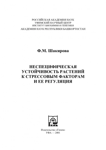 Неспецифическая устойчивость растений к стрессовым факторам и ее регуляция